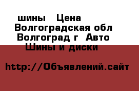 шины › Цена ­ 6 500 - Волгоградская обл., Волгоград г. Авто » Шины и диски   